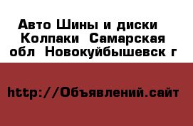 Авто Шины и диски - Колпаки. Самарская обл.,Новокуйбышевск г.